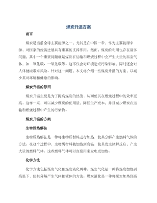 煤炭升温方案