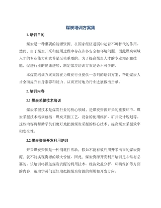 煤炭培训方案集