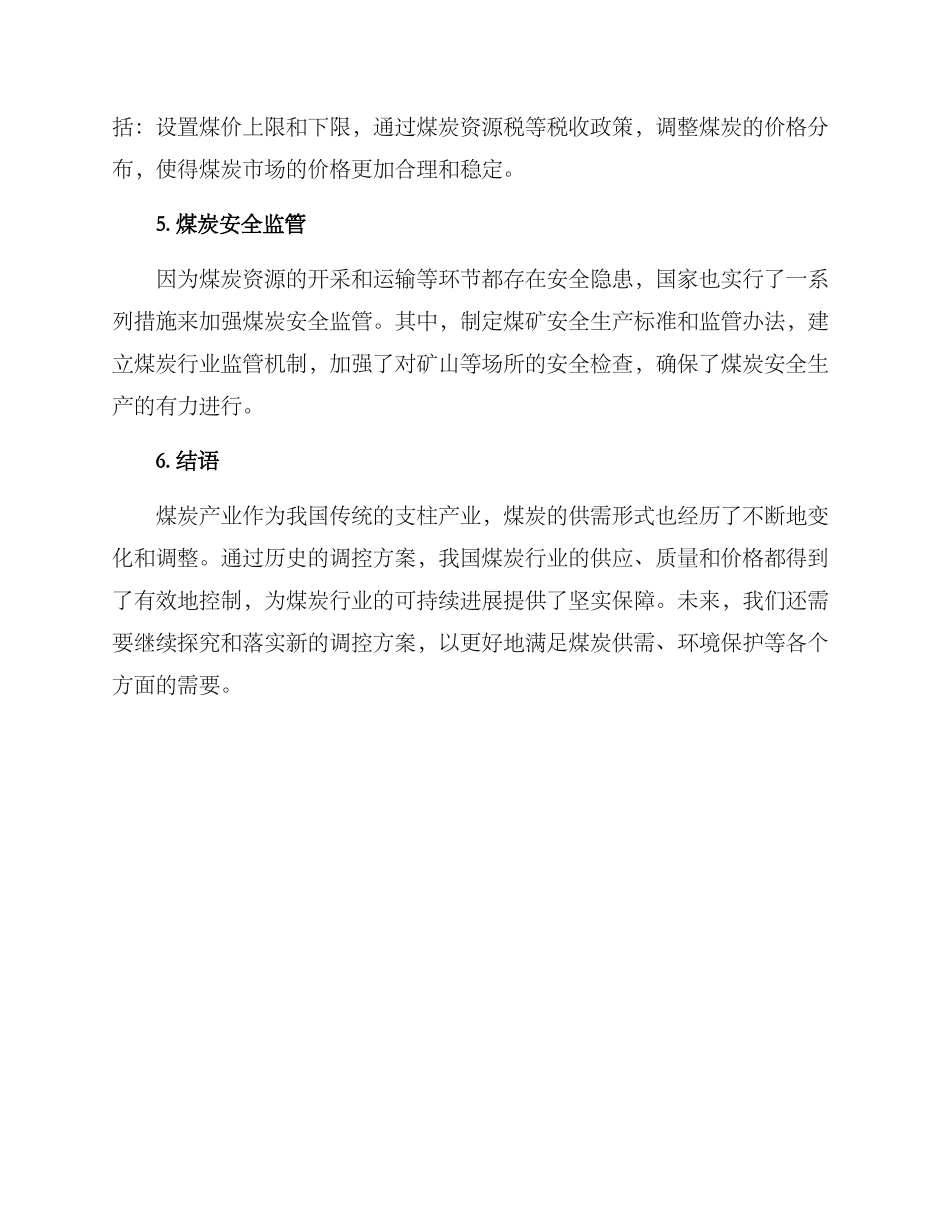 煤炭历史调控方案_第2页