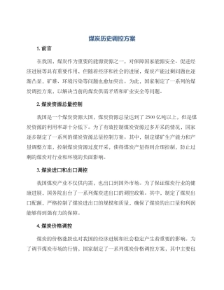 煤炭历史调控方案