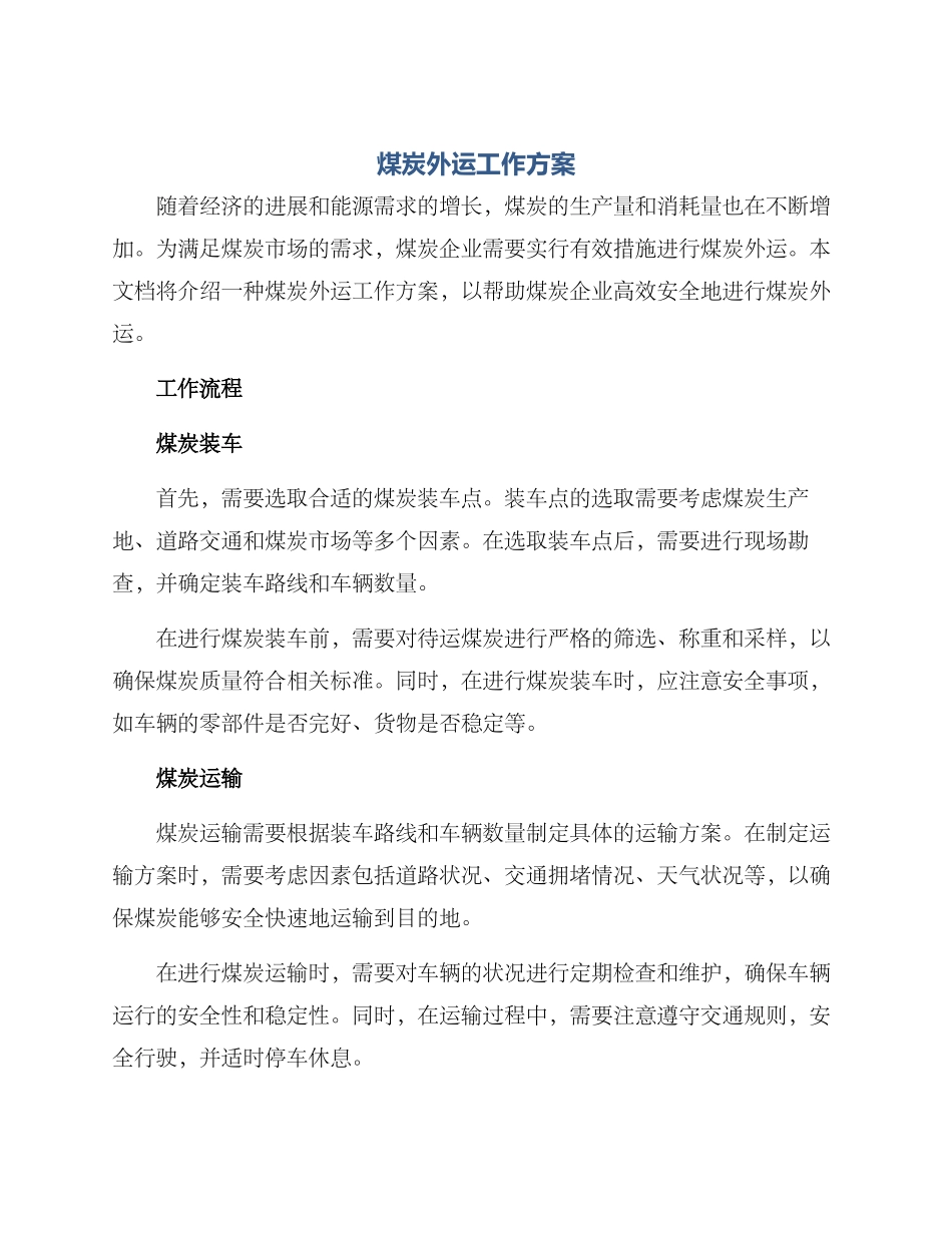 煤炭外运工作方案_第1页