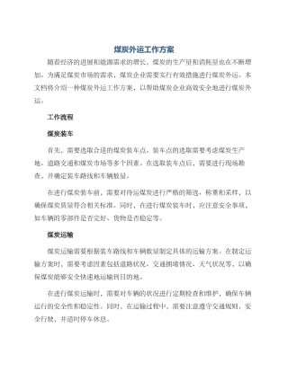 煤炭外运工作方案
