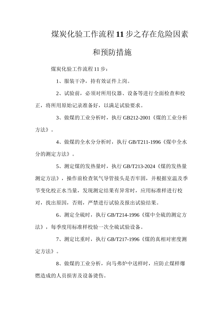 煤炭化验工作流程11步之存在危险因素和预防措施_第1页