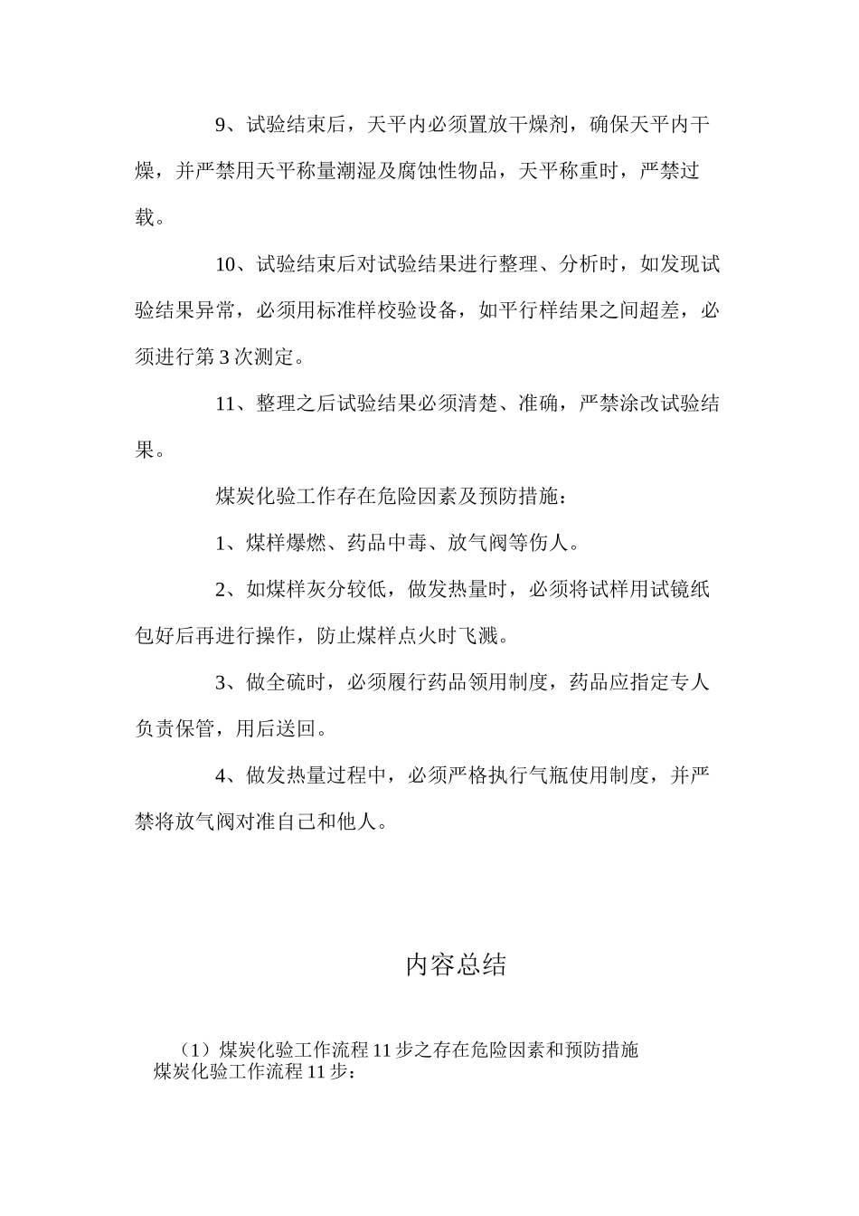 煤炭化验工作流程11步之存在危险因素和预防措施_第2页