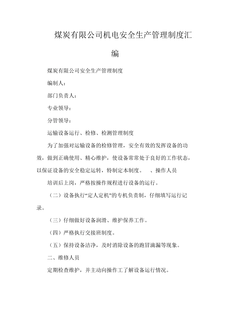 煤炭有限公司机电安全生产管理制度汇编_第1页