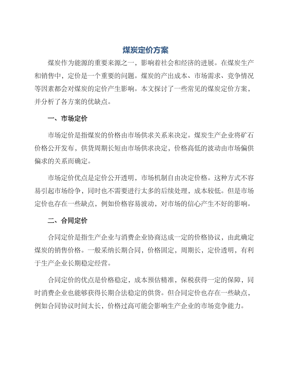 煤炭定价方案_第1页