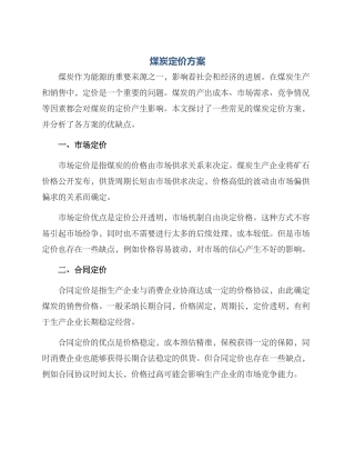 煤炭定价方案