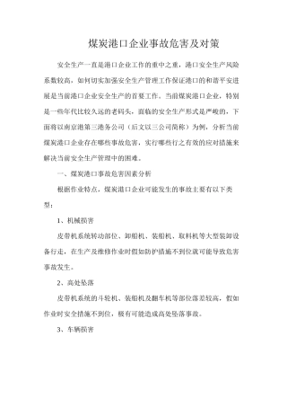 煤炭港口企业事故危害及对策