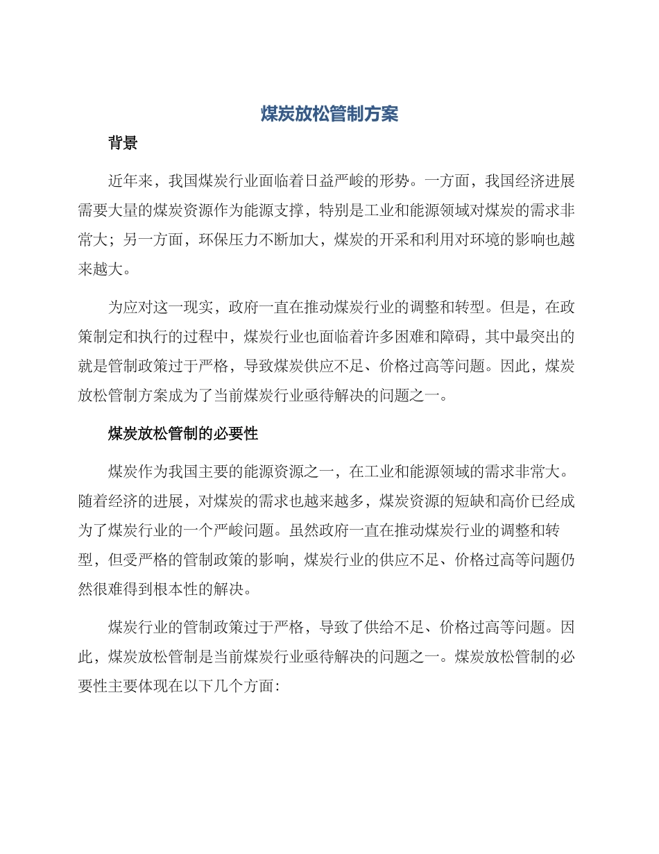 煤炭放松管制方案_第1页
