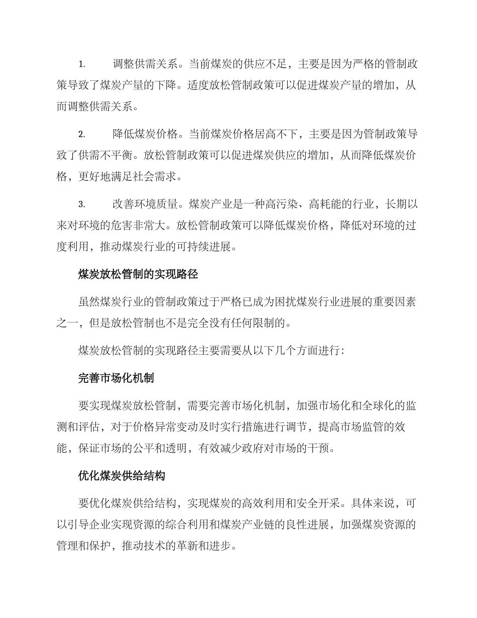 煤炭放松管制方案_第2页