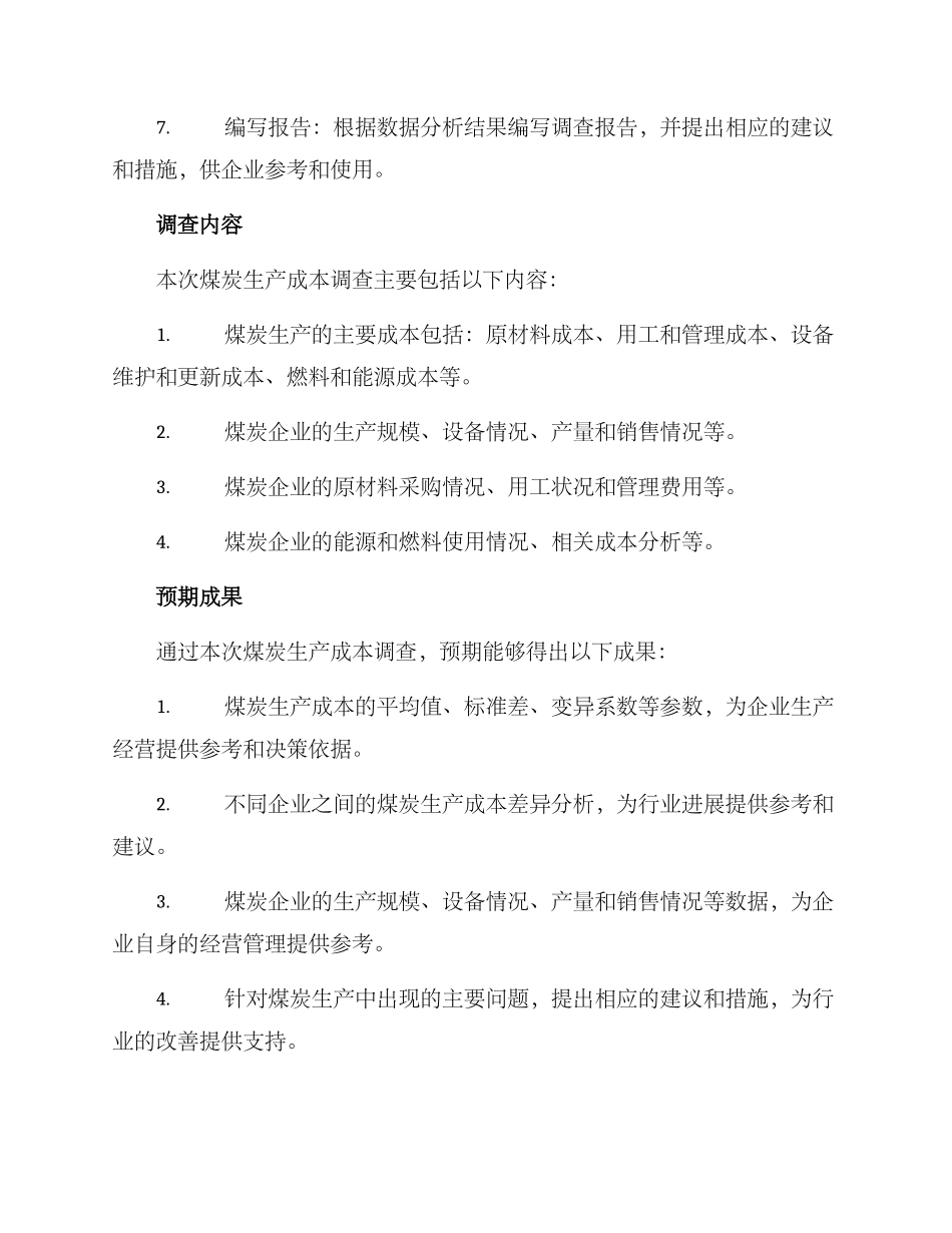 煤炭生产成本调查方案_第2页
