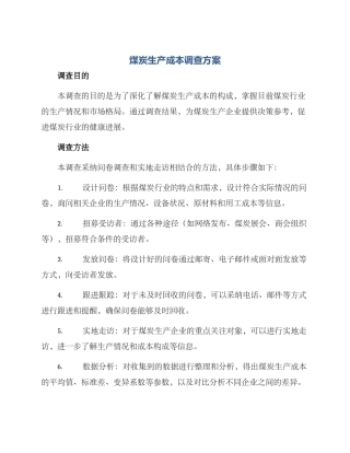 煤炭生产成本调查方案