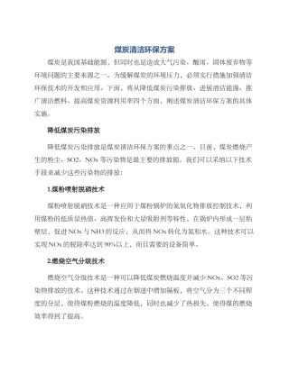 煤炭清洁环保方案