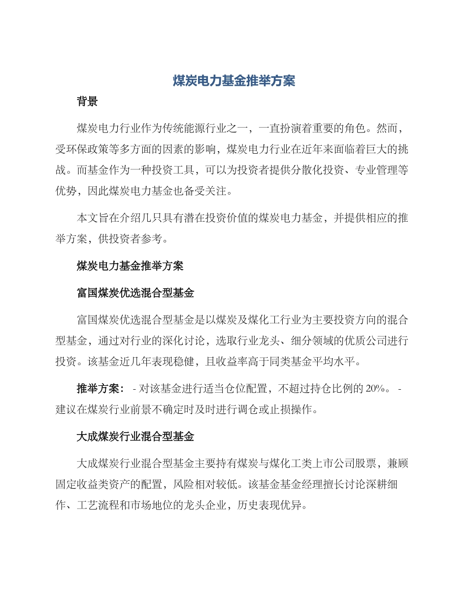 煤炭电力基金推荐方案_第1页