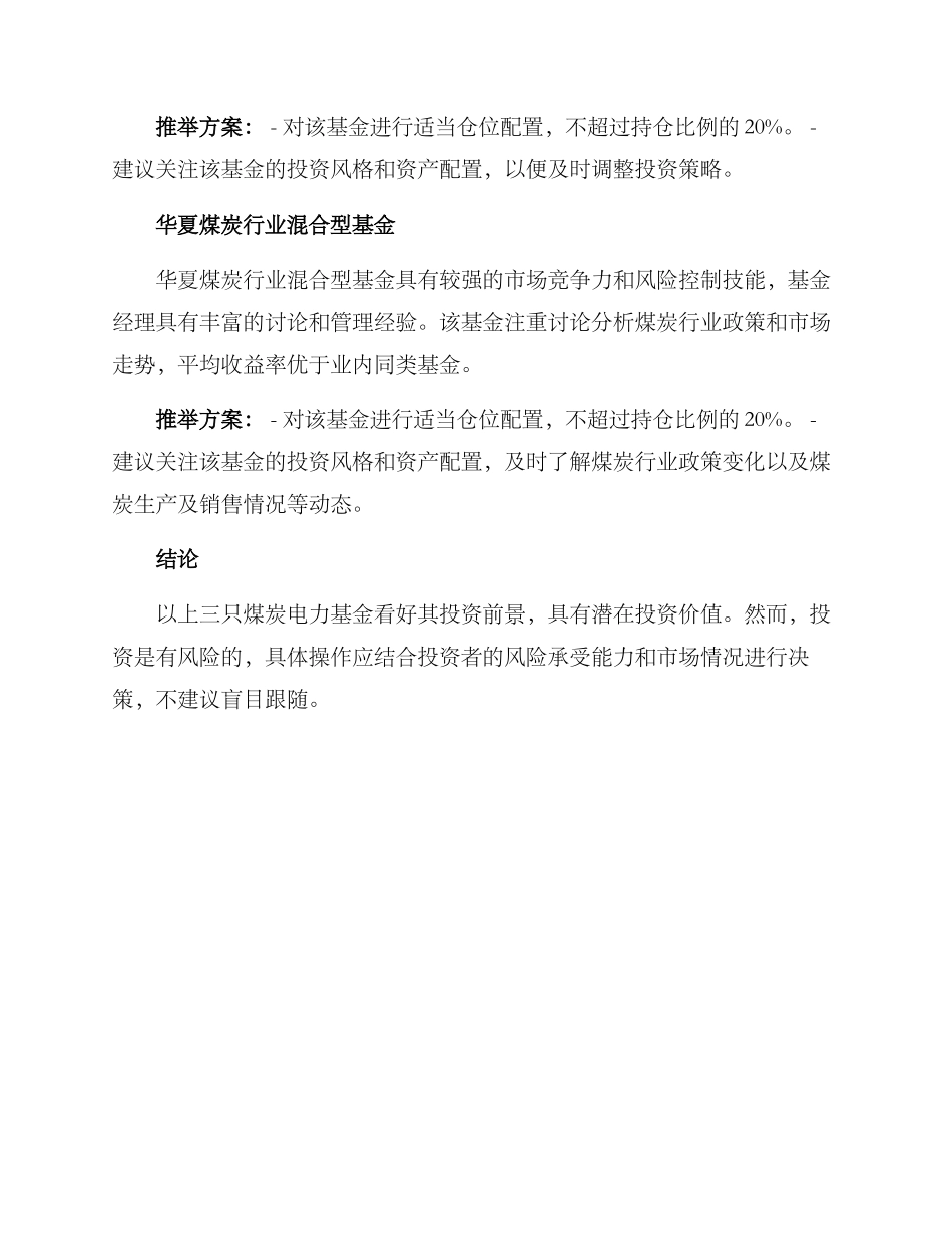 煤炭电力基金推荐方案_第2页