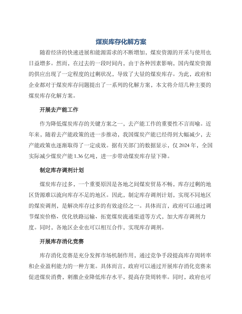 煤炭库存化解方案_第1页