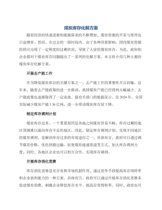 煤炭库存化解方案