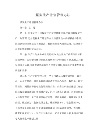 煤炭生产计划管理办法