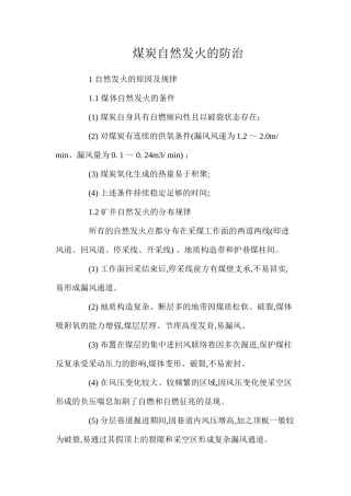 煤炭自然发火的防治