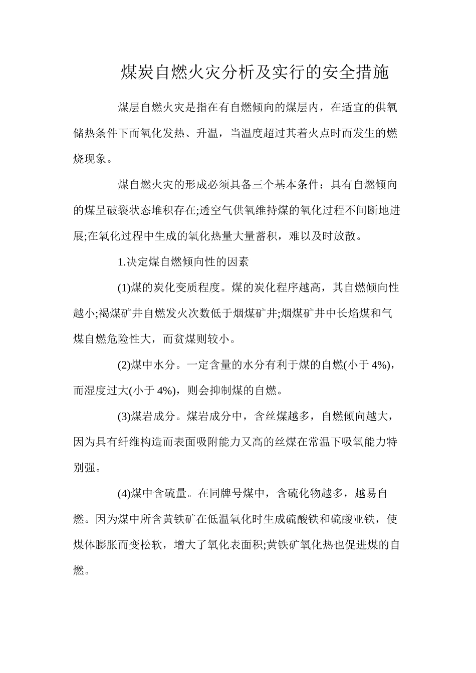 煤炭自燃火灾分析及采取的安全措施_第1页