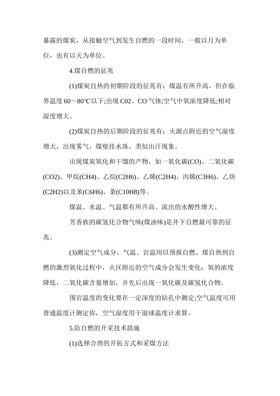 煤炭自燃火灾分析及采取的安全措施_第3页