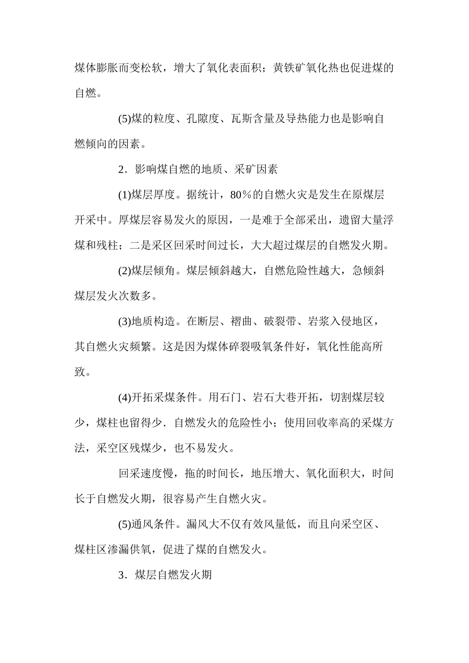 煤炭自燃火灾分析及采取的安全技术措施_第2页