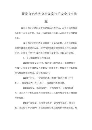 煤炭自燃火灾分析及采取的安全技术措施