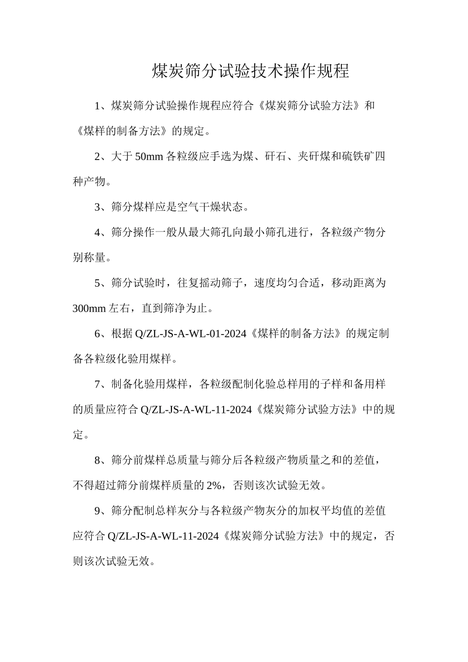 煤炭筛分试验技术操作规程_第1页