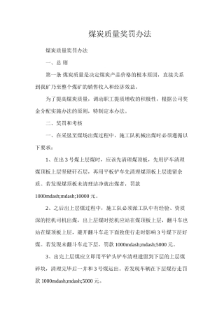 煤炭质量奖罚办法