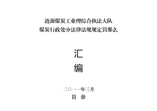 煤炭行政处罚法律法规规定罚则标准
