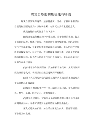 煤炭自燃的初期征兆有哪些