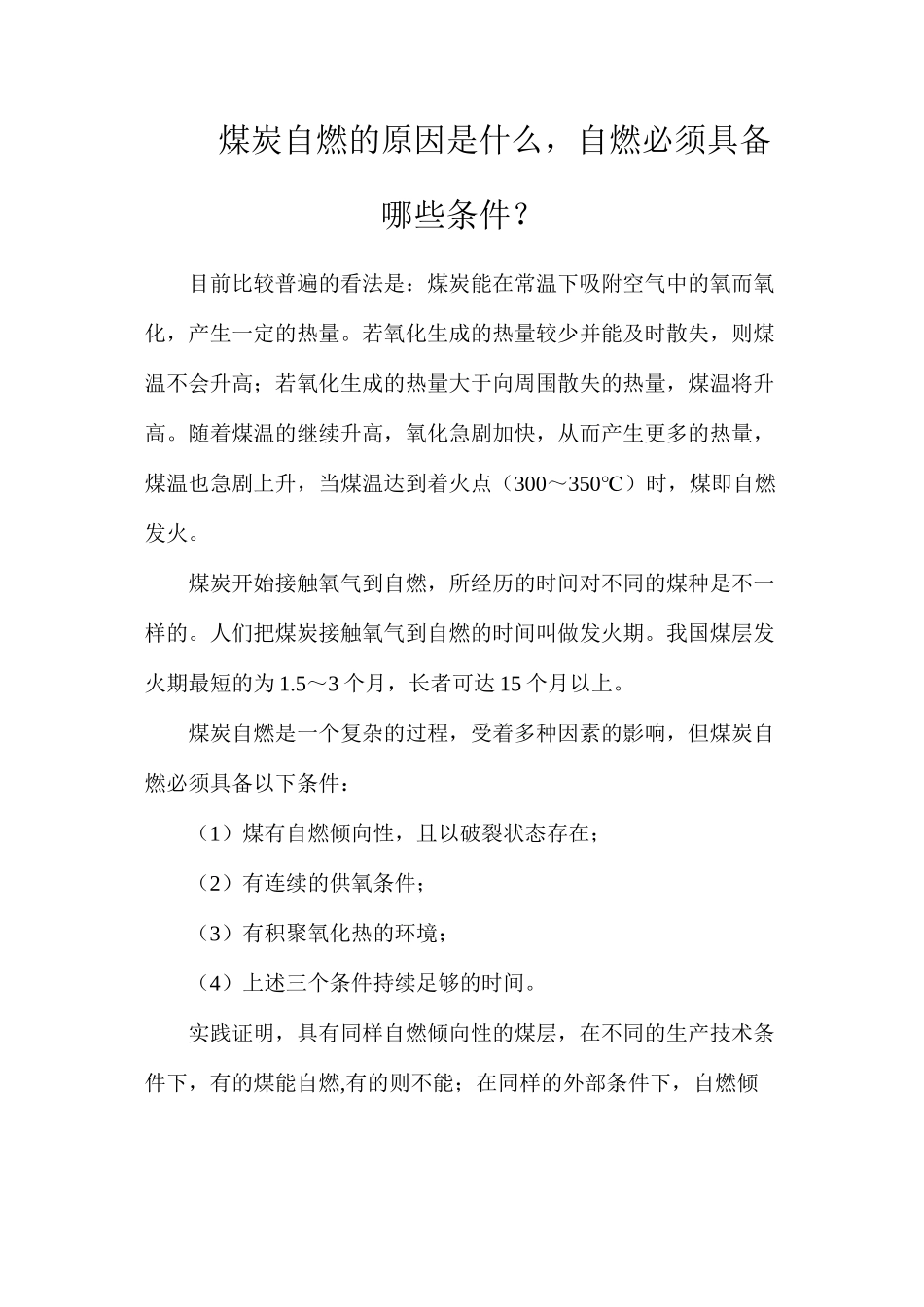 煤炭自燃的原因是什么，自燃必须具备哪些条件？_第1页