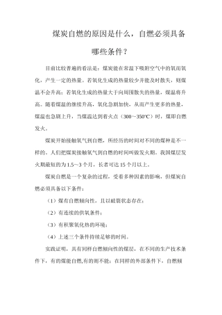 煤炭自燃的原因是什么，自燃必须具备哪些条件？