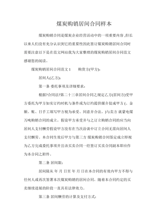 煤炭购销居间合同样本