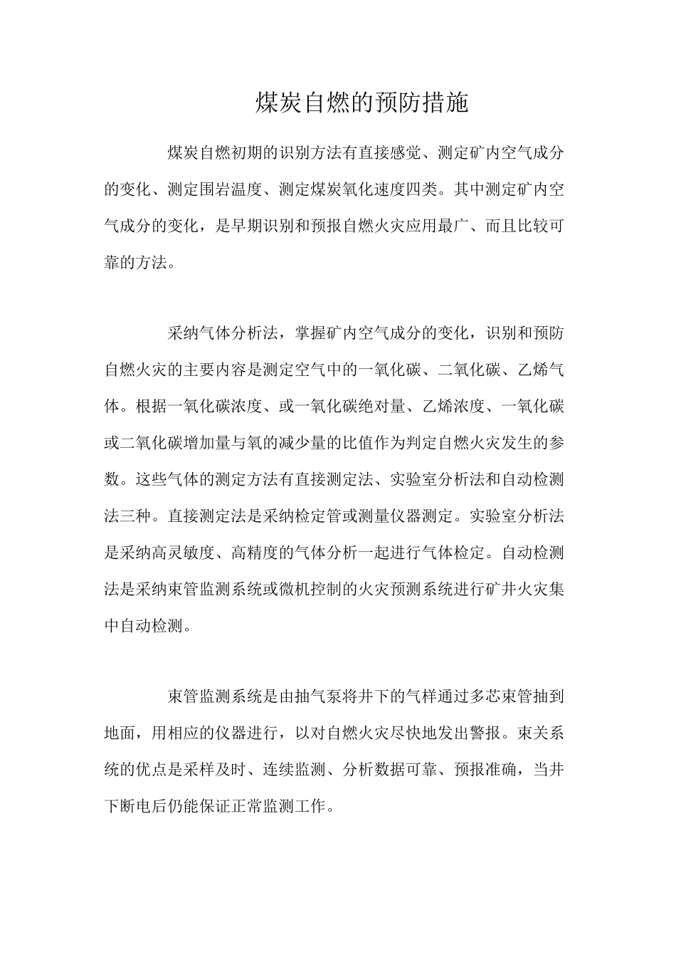 煤炭自燃的预防措施_第1页