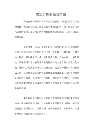 煤炭自燃的预防措施