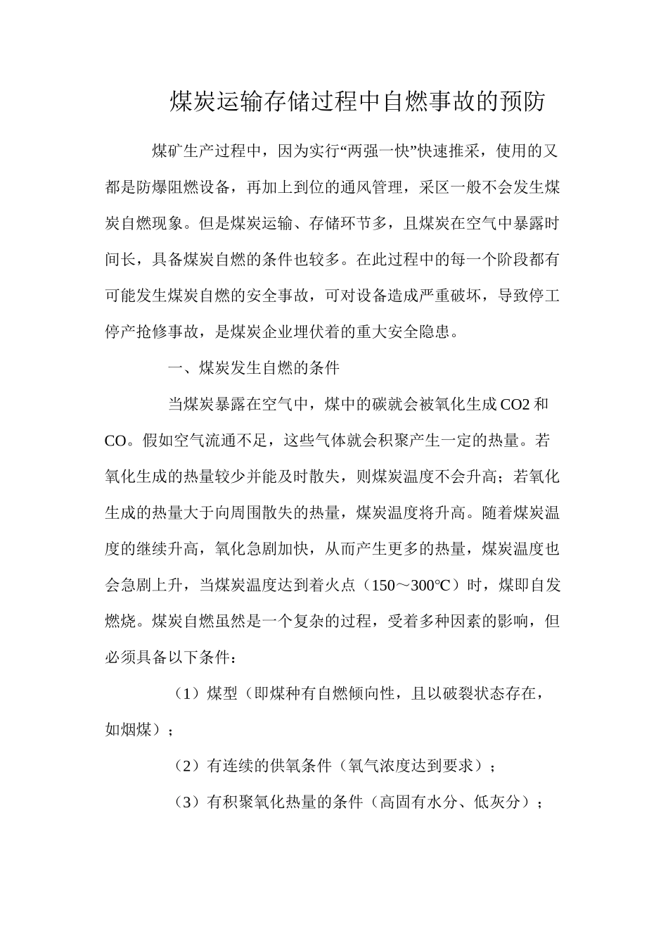煤炭运输存储过程中自燃事故的预防_第1页