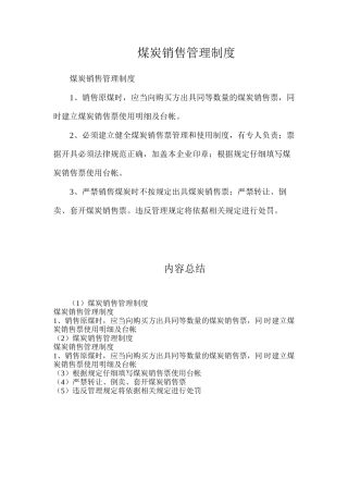 煤炭销售管理制度
