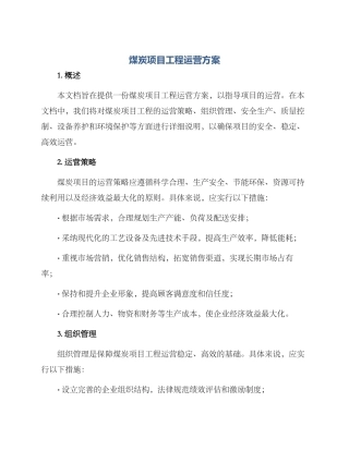 煤炭项目工程运营方案