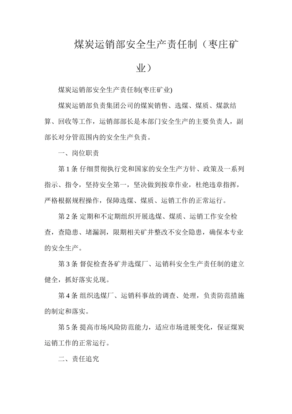 煤炭运销部安全生产责任制（枣庄矿业）_第1页