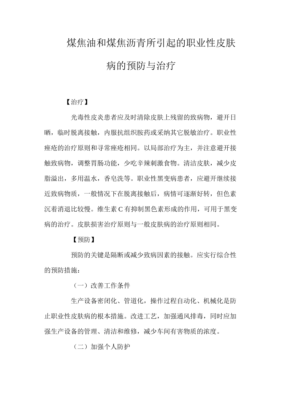 煤焦油和煤焦沥青所引起的职业性皮肤病的预防与治疗_第1页