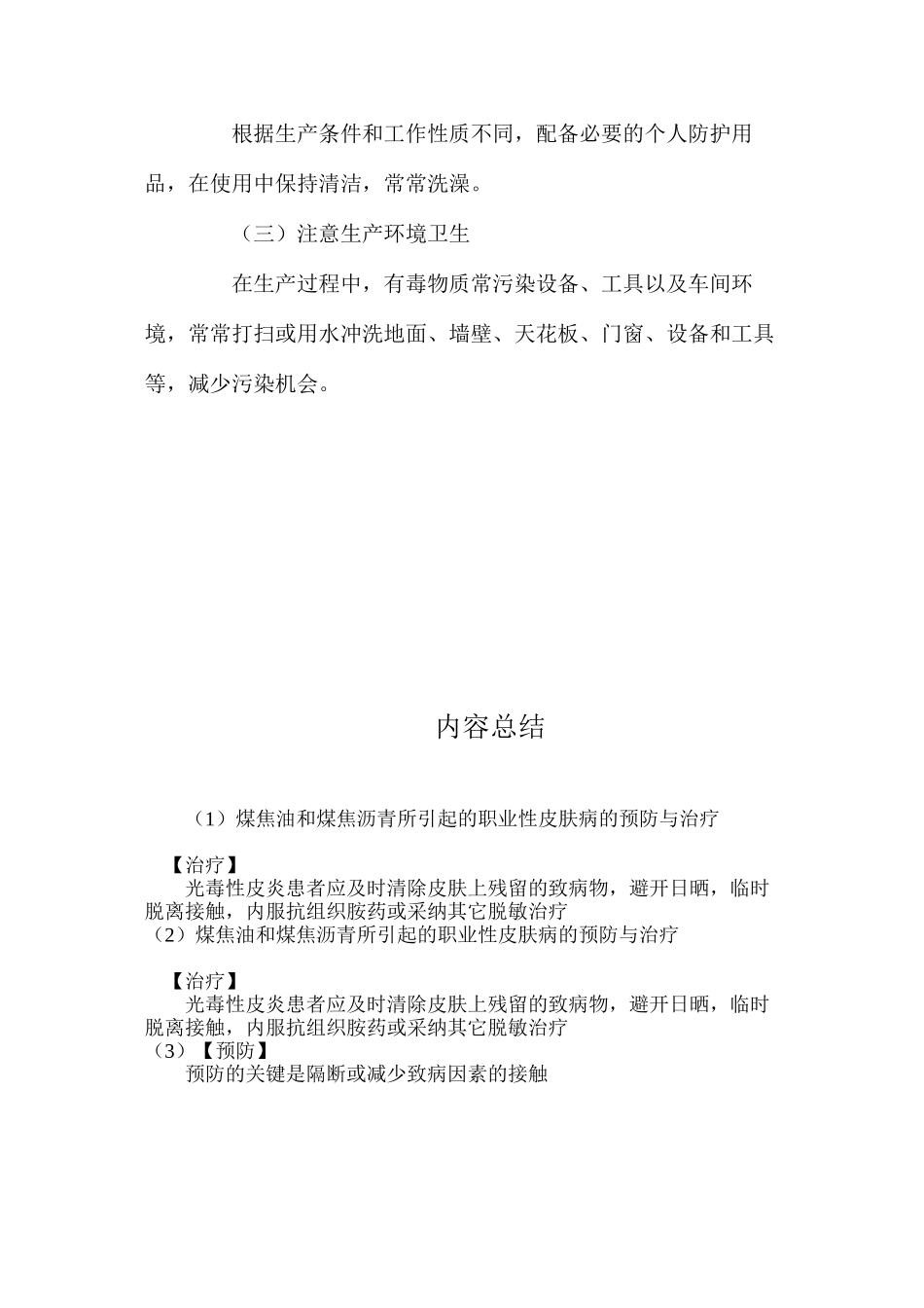 煤焦油和煤焦沥青所引起的职业性皮肤病的预防与治疗_第2页