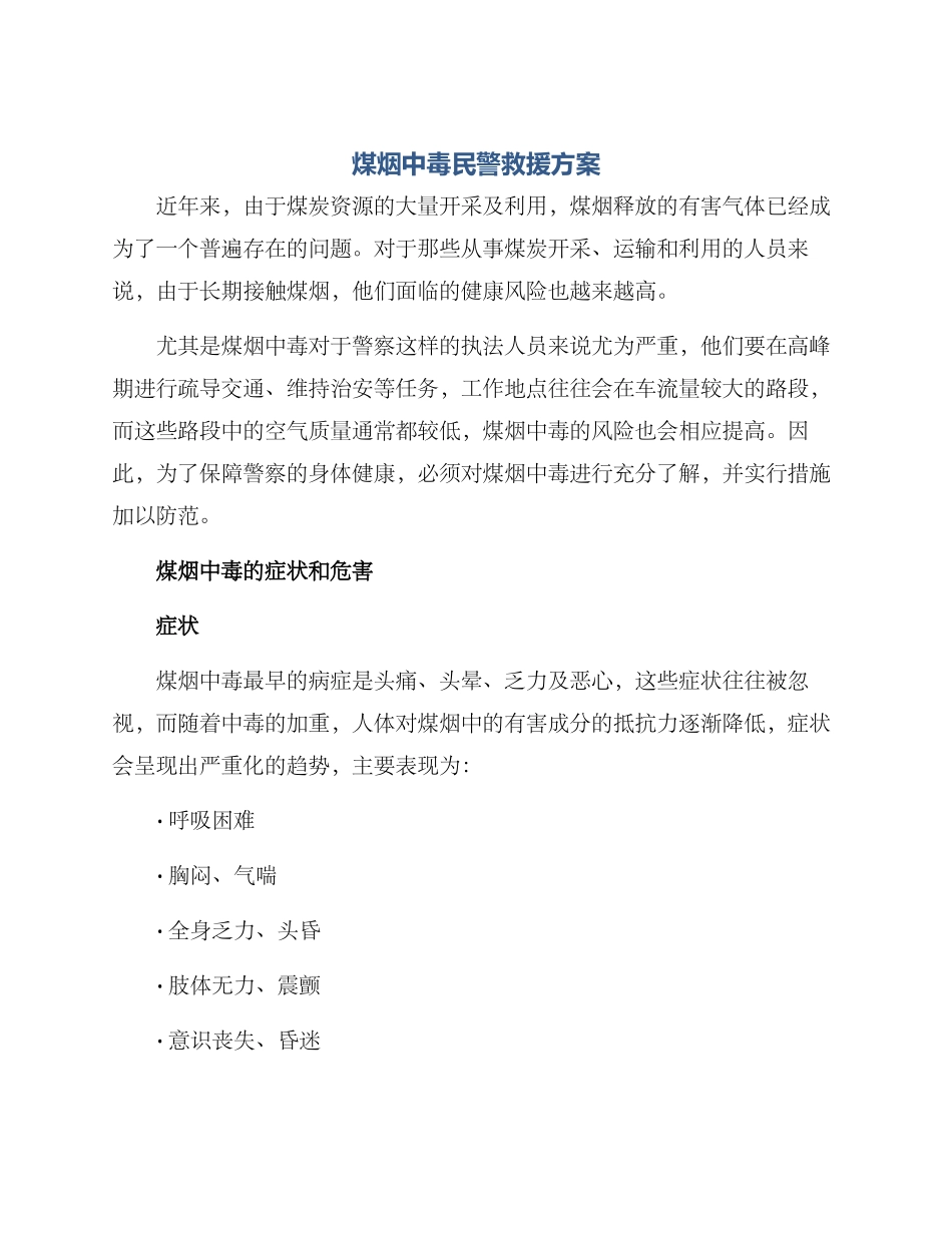 煤烟中毒民警救援方案_第1页