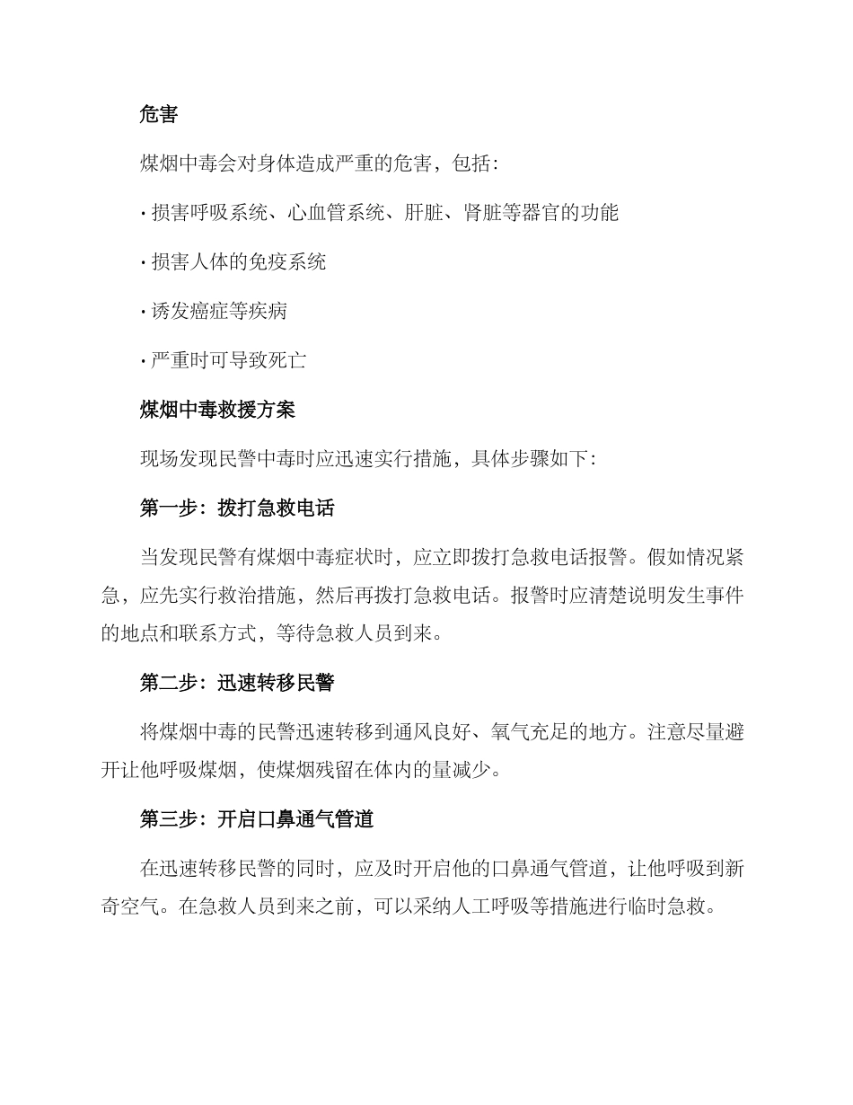 煤烟中毒民警救援方案_第2页