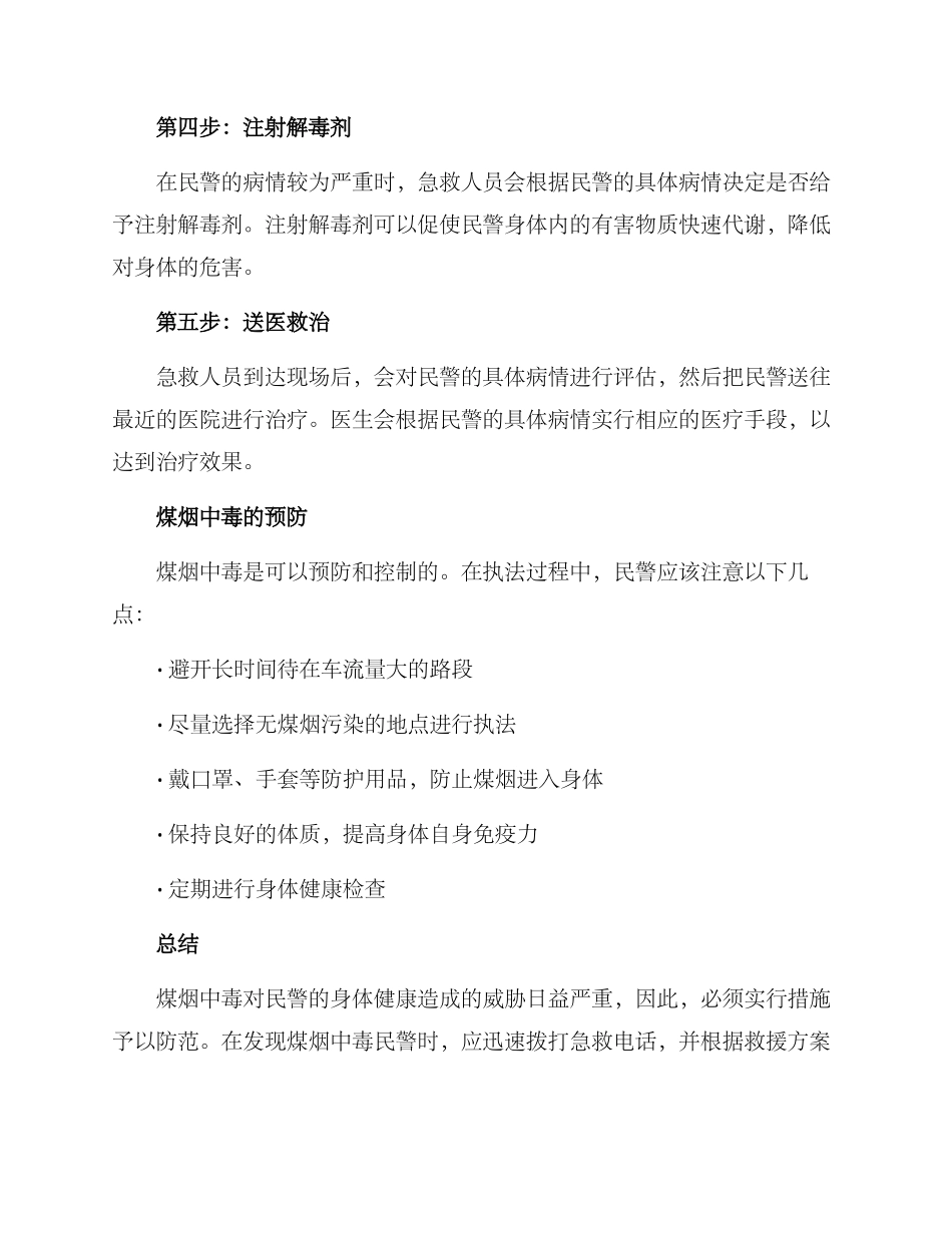 煤烟中毒民警救援方案_第3页
