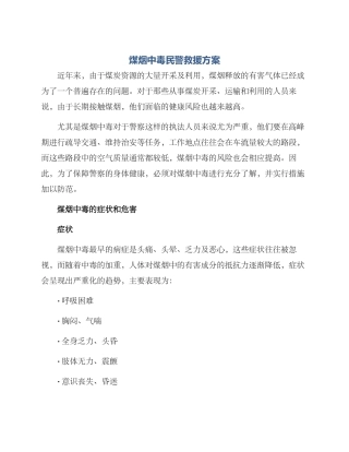 煤烟中毒民警救援方案