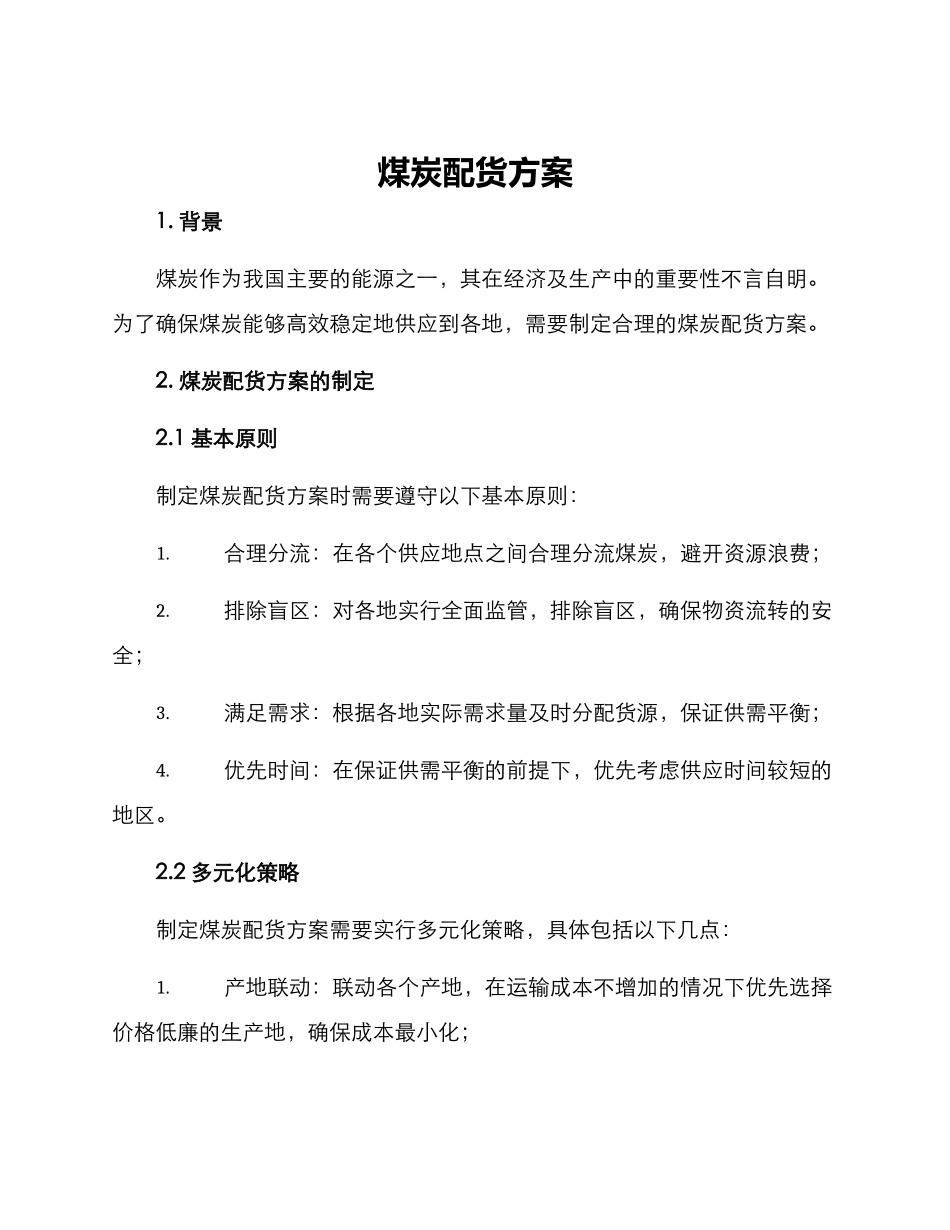 煤炭配货方案_第1页