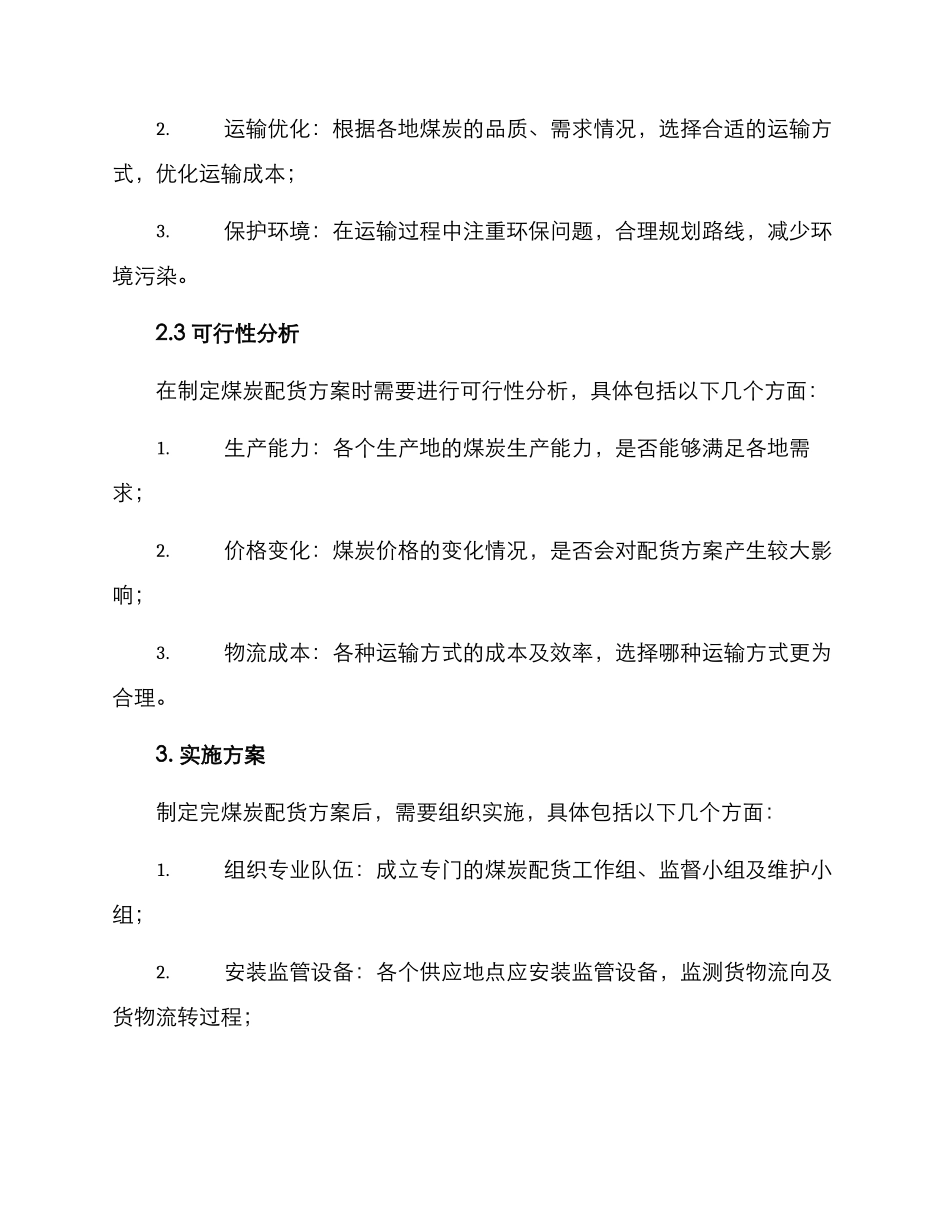 煤炭配货方案_第2页