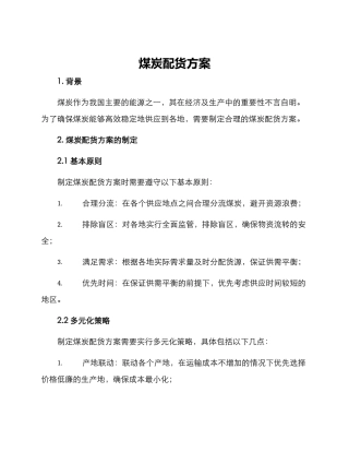 煤炭配货方案