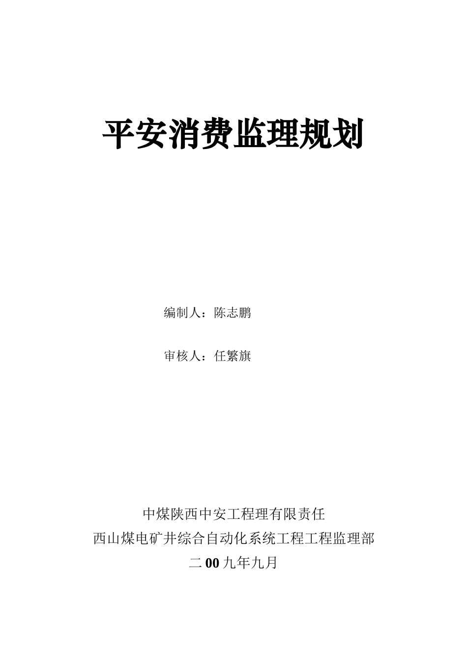 煤电矿井综合自动化信息系统工程安全生产监理规划_第1页